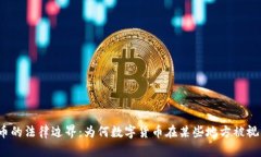 数字货币的法律边界：为何数字货币在某些地方