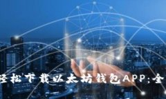 如何在iOS设备上轻松下载以太坊钱包APP：全面指