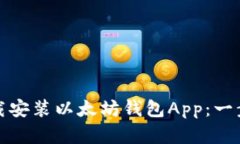 如何轻松下载安装以太坊钱包App：一步步教你掌