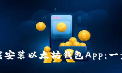 如何轻松下载安装以太坊钱包App：一步步教你掌握