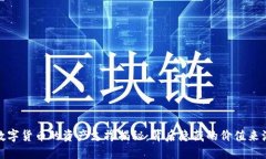 数字货币的资产支撑揭秘：背后隐藏的价值来源