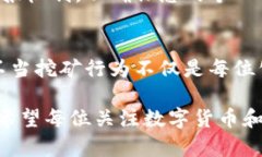 数字货币挖矿举报指南：如何维护公平交易与环