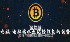 踏上区块链之旅：电脑端以太坊轻钱包的优势与