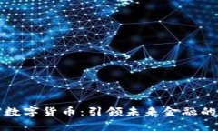 永城市数字货币：引领未来金融的新局面