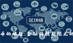 美国数字货币的崛起：金融科技新纪元的探索与