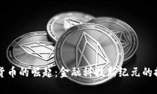美国数字货币的崛起：金融科技新纪元的探索与挑战