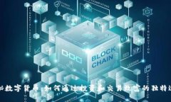 揭秘数字货币：如何通过投资和交易致富的独特