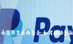 探索数字货币与阿里云的结合：如何推动金融科