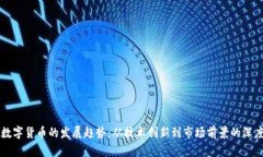 未来数字货币的发展趋势：从技术创新到市场前