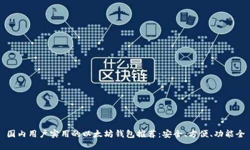 国内用户实用的以太坊钱包推荐：安全、方便、功能全