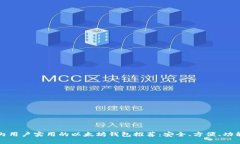 国内用户实用的以太坊钱包推荐：安全、方便、
