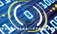 如何取消以太坊钱包授权：一步步教你保护资产