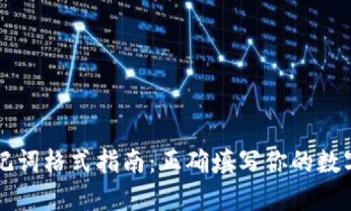 以太坊钱包助记词格式指南：正确填写你的数字资产安全保障