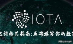 以太坊钱包助记词格式指南：正确填写你的数字