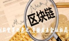数字货币创新变革的意义：重塑未来金融格局的