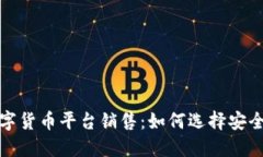 揭秘区块链数字货币平台销售：如何选择安全可