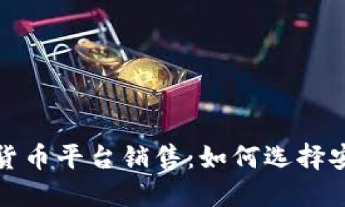 揭秘区块链数字货币平台销售：如何选择安全可靠的交易所