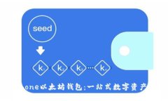 安全便捷的iPhone以太坊钱包：一站式数字资产管