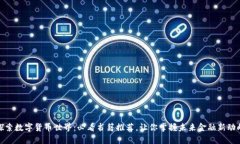 探索数字货币世界：必看书籍推荐，让你掌握未