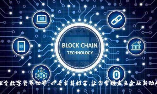 探索数字货币世界：必看书籍推荐，让你掌握未来金融新动向