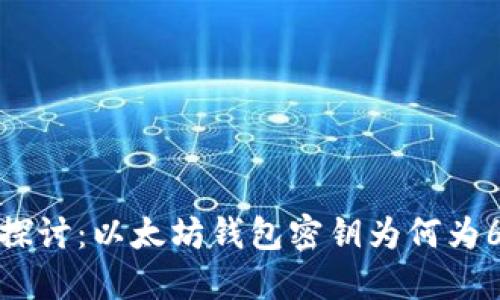 深入探讨：以太坊钱包密钥为何为66位？