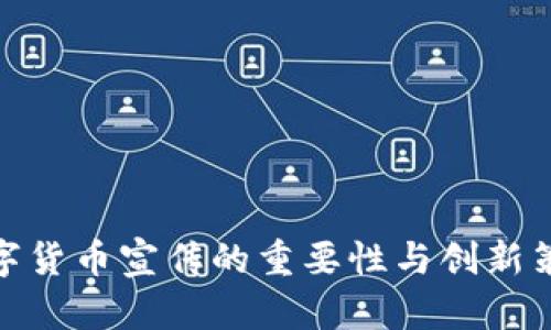 数字货币宣传的重要性与创新策略
