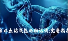 如何安全导出以太坊钱包的助记词：完整指南与