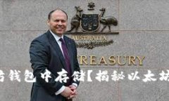 什么币能在以太坊钱包中存储？揭秘以太坊钱包