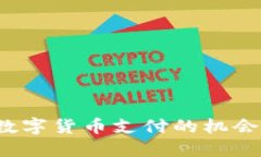 如何在商场里找到数字货币支付的机会：未来购