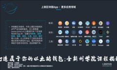 打造属于你的以太坊钱包：全新州学院课程揭秘