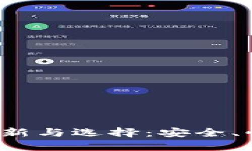 探索以太坊智能钱包的创新与选择：安全、快捷、用户友好的最佳选择