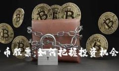 西藏数字货币股票：如何把握投资机会与市场趋