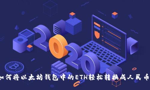 如何将以太坊钱包中的ETH轻松转换成人民币？
