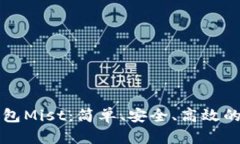 以太坊图形界面钱包Mist：简单、安全、高效的数