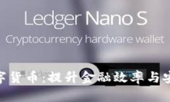银行如何利用数字货币：提升金融效率与安全性