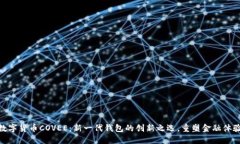 数字货币COVEE：新一代钱包的创新之选，重塑金融