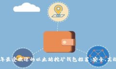 2023年最受欢迎的以太坊挖矿钱包推荐：安全、高