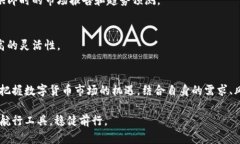    数字货币交易必备软件：选择最适合你的交易