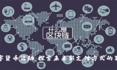 全家数字货币活动：探索未来新支付方式的独特