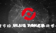 xiaoti数字货币涨停品种排名：2023年最佳投资选择