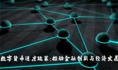 国家加快数字货币进度政策：推动金融创新与经
