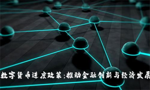 国家加快数字货币进度政策：推动金融创新与经济发展的新动力