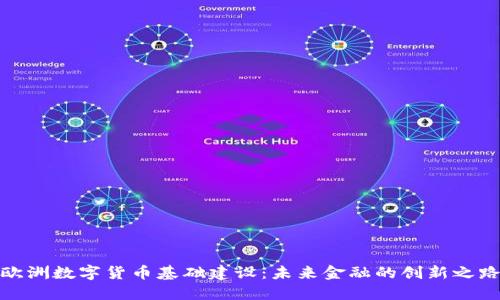 欧洲数字货币基础建设：未来金融的创新之路