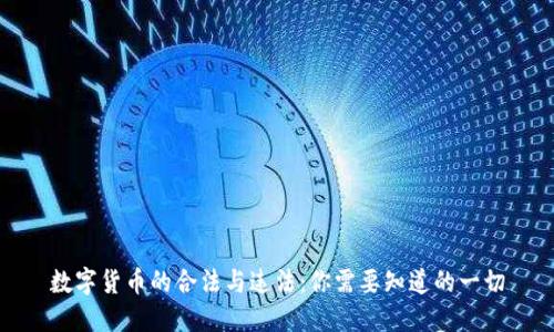数字货币的合法与违法：你需要知道的一切