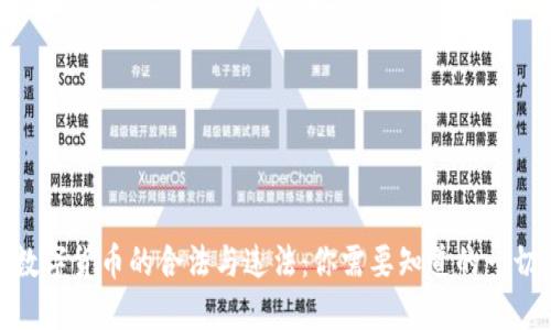 数字货币的合法与违法：你需要知道的一切