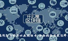 如何在钱包上购买以太坊链币：全面指南与最佳