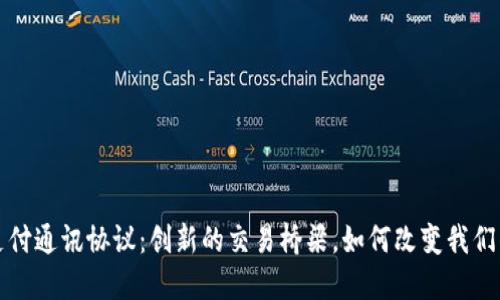数字货币支付通讯协议：创新的交易桥梁，如何改变我们的支付方式