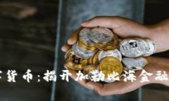 牙买加银行数字货币：揭开加勒比海金融科技的
