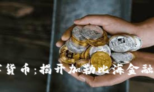 牙买加银行数字货币：揭开加勒比海金融科技的创新篇章