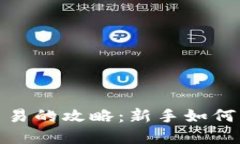 数字货币合约交易的攻略：新手如何轻松上手并